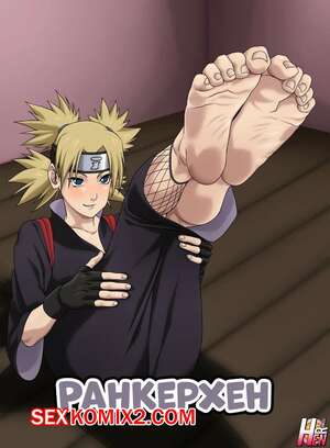 Порно комикс Наруто. Ранкерхен