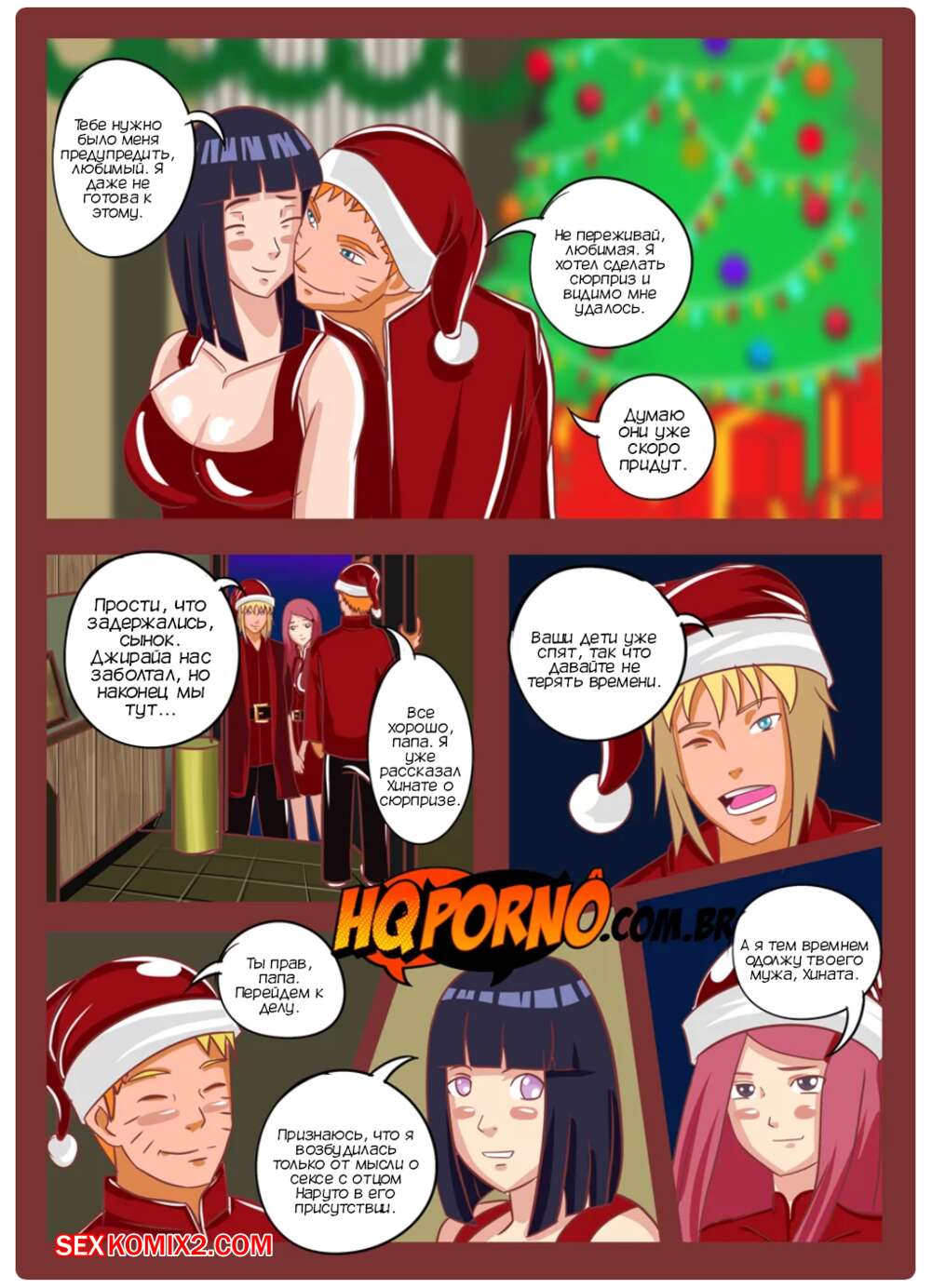 ✅️ Порно комикс Наруто. Рождество семьи Узумаки. Часть 2. Natal da família  Uzumaki. HQPorno секс комикс с Хинатой отправили | Порно комиксы на русском  языке только для взрослых | sexkomix2.com