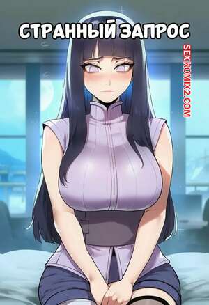 Порно комикс Наруто. Странный запрос. A Strange Request. Livefrog.