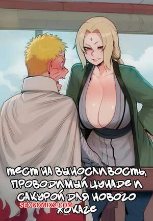 Порно комикс Наруто. Тест на выносливость. Stamina Test. Hoorpy