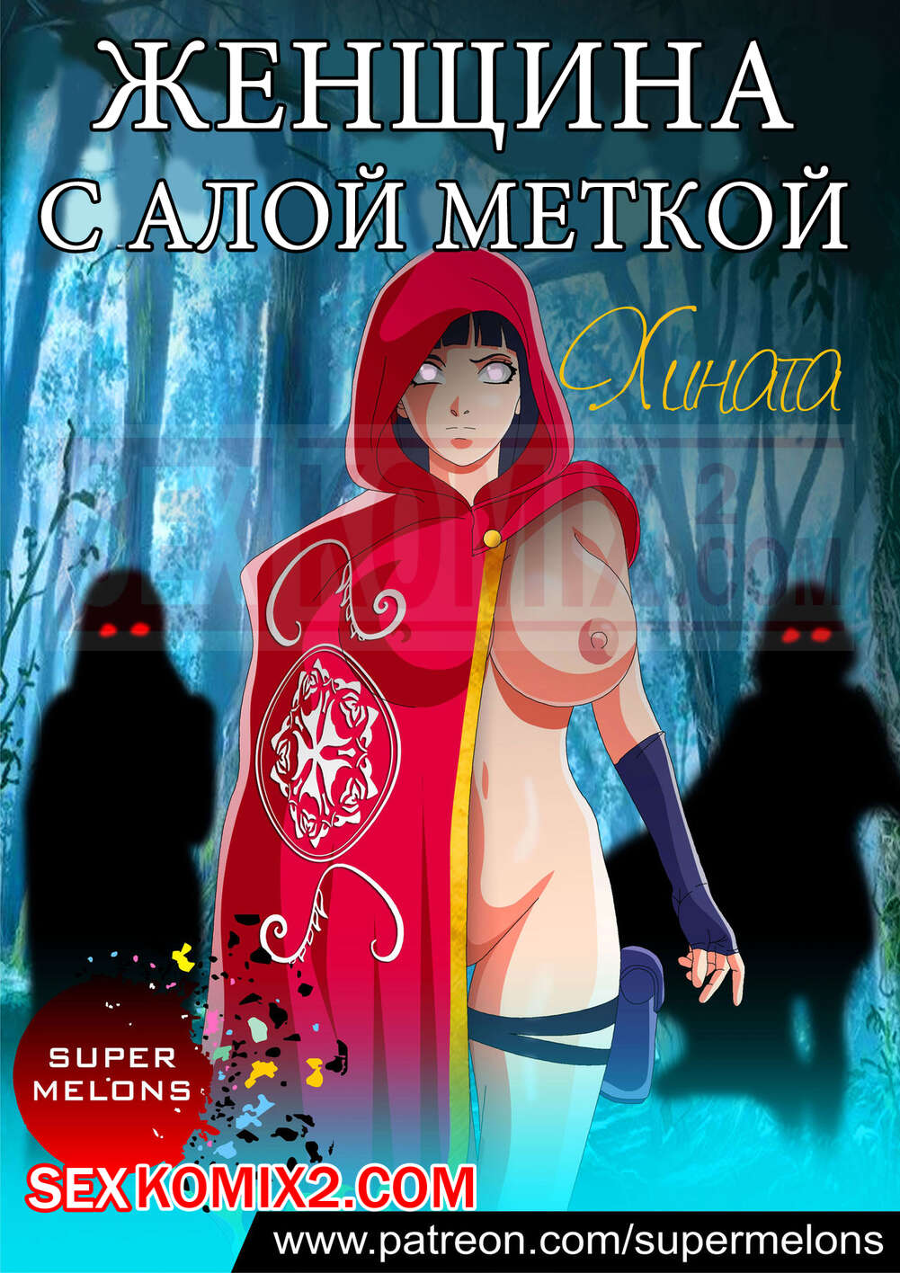 ✅️ Порно комикс Наруто Женщина с алой меткой Хината Super Melons Woman with  Scarlet Seal | Порно комиксы на русском языке только для взрослых |  sexkomix2.com