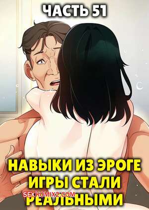 Порно комикс Навыки из эроге игры стали реальными. Часть 51