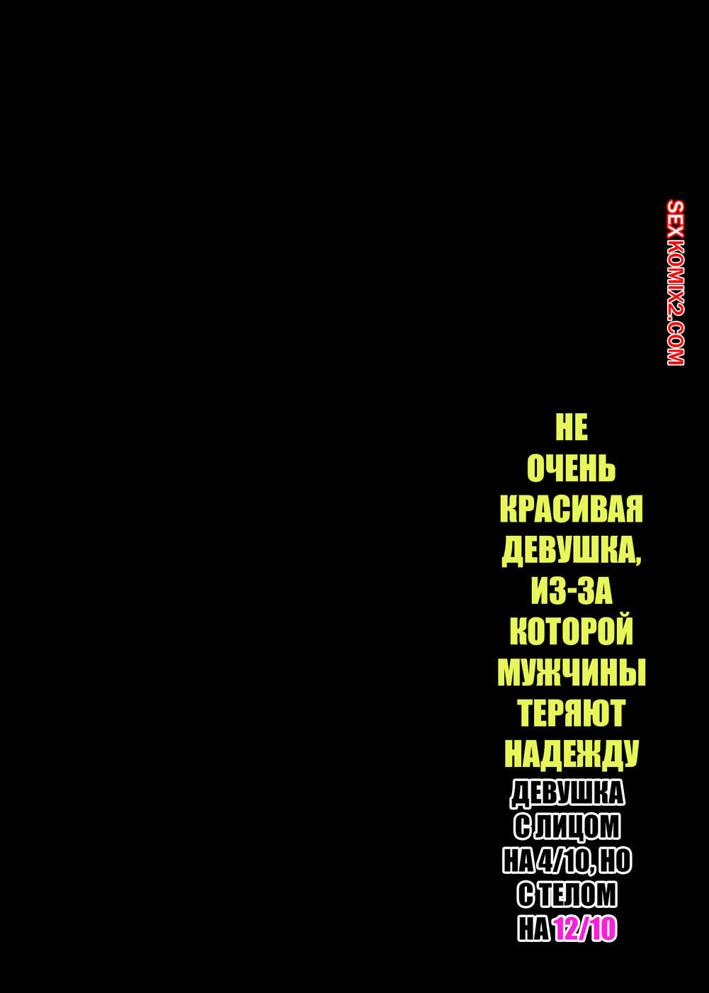 porno-komiks-ne-ochen-krasivaya-devushka--izza-kotoroy-muzhchini-teryayut-nadezhdu--special-g-seks-komiks-bryunetka-obladaet-ne-2024-12-04/-2024-12-04-1049232273.jpg