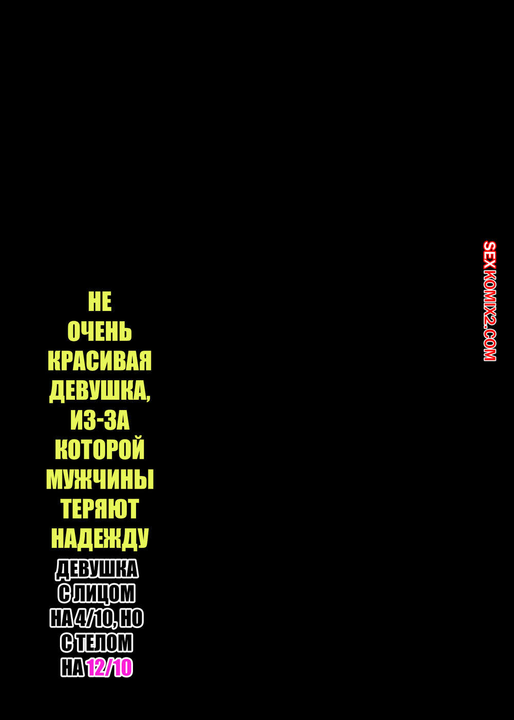 porno-komiks-ne-ochen-krasivaya-devushka--izza-kotoroy-muzhchini-teryayut-nadezhdu--special-g-seks-komiks-bryunetka-obladaet-ne-2024-12-04/-2024-12-04-232204848.jpg