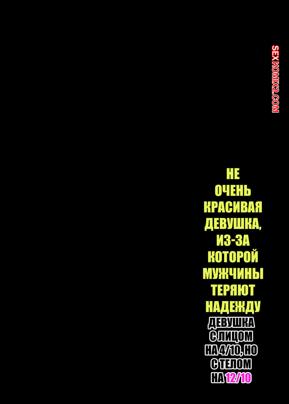 porno-komiks-ne-ochen-krasivaya-devushka--izza-kotoroy-muzhchini-teryayut-nadezhdu--special-g-seks-komiks-bryunetka-obladaet-ne-2024-12-04/-2024-12-04-3618133268.jpg