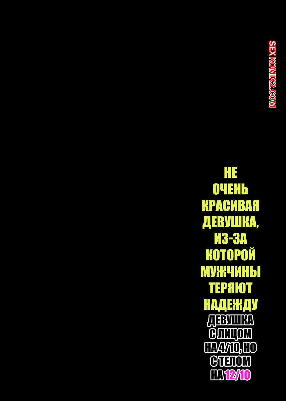 porno-komiks-ne-ochen-krasivaya-devushka--izza-kotoroy-muzhchini-teryayut-nadezhdu--special-g-seks-komiks-bryunetka-obladaet-ne-2024-12-04/-2024-12-04-3811553919.jpg