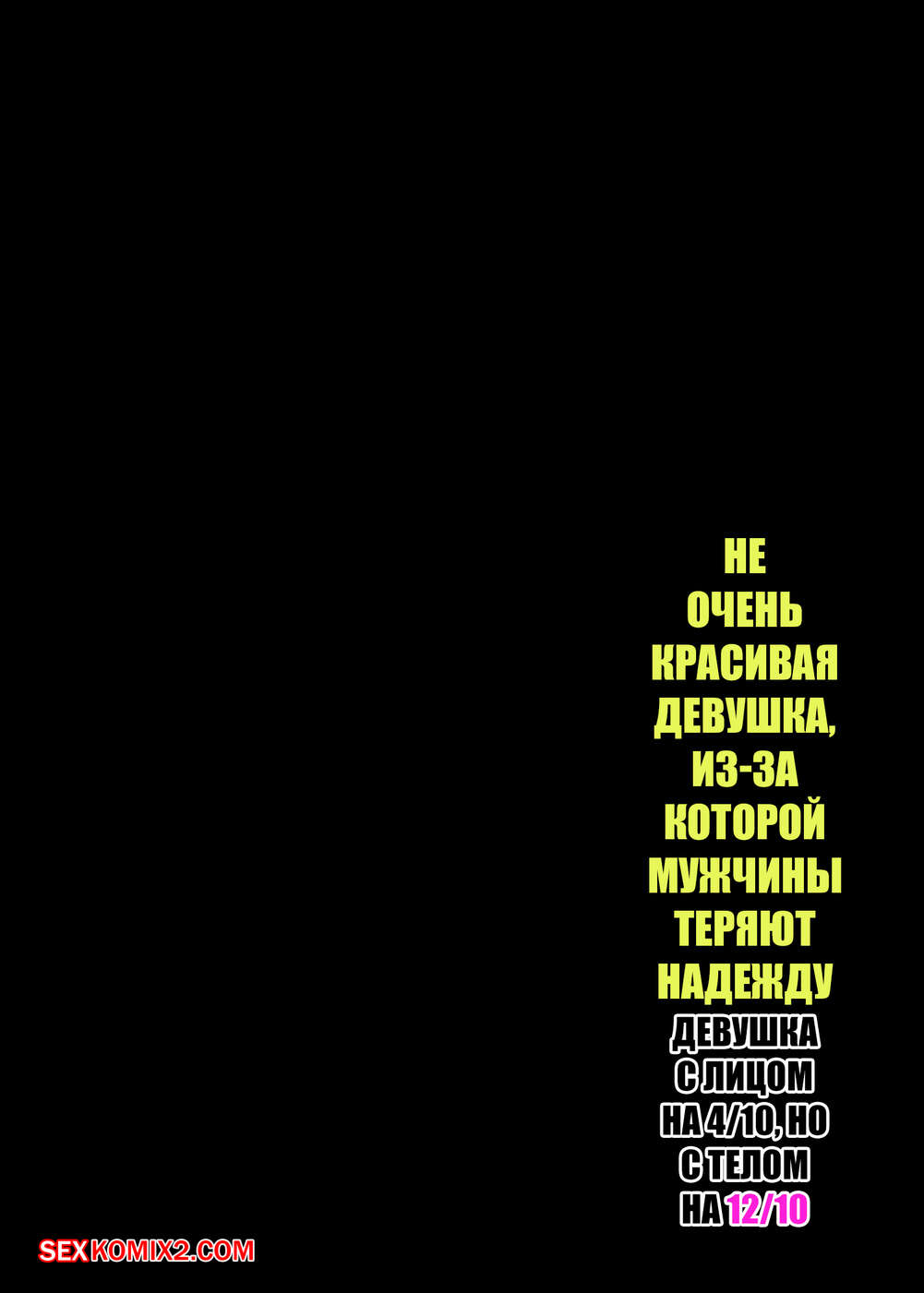 porno-komiks-ne-ochen-krasivaya-devushka--izza-kotoroy-muzhchini-teryayut-nadezhdu--special-g-seks-komiks-bryunetka-obladaet-ne-2024-12-04/-2024-12-04-3886464643.jpg