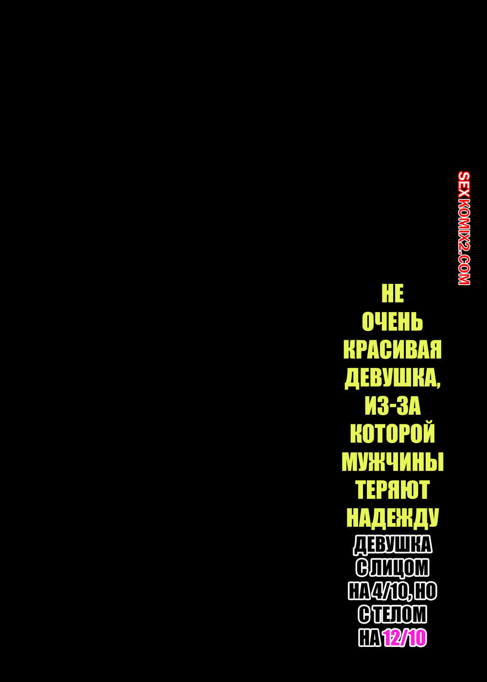 porno-komiks-ne-ochen-krasivaya-devushka--izza-kotoroy-muzhchini-teryayut-nadezhdu--special-g-seks-komiks-bryunetka-obladaet-ne-2024-12-04/-2024-12-04-76637117.jpg