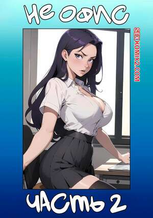 Порно комикс Не офис. Часть 2. Not The Office. Kate Sketches