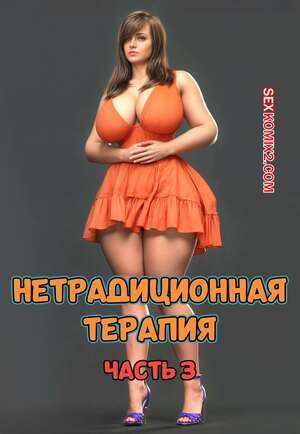 Порно комикс Нетрадиционная терапия. Часть 3. Alternative Therapy. POV3DVibes Порно комикс Нетрадиционная терапия. Часть 3. Alternative Therapy. POV3DVibes