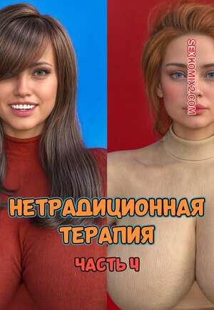 Порно комикс Нетрадиционная терапия. Часть 4. Alternative Therapy. POV3DVibes Порно комикс Нетрадиционная терапия. Часть 4. Alternative Therapy. POV3DVibes