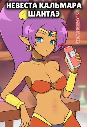 Порно комикс Невеста кальмара Шантаэ. Squids Bride, Shantae. everyday2.