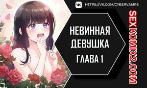 Порно комикс Невинная девушка. Часть 1 и 2 и 3. sungyeolXsonyeo