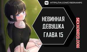 Порно комикс Невинная девушка. Часть 15 и 16 и 17. sungyeolXsonyeo