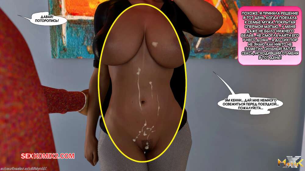 porno-komiks-nezhelatelniy-paren--unwanted-boyfriend--mynkx--seks-komiks-ofisnoy-vecherinke-paren-2025-10-29/-2025-10-29-2393421453.jpg