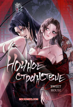 Порно комикс Ночное странствие. Часть 19 и 20 и 21. yahaeng