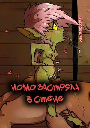 Порно комикс Номо застряла в стене. Nomo Stuck In a Wall. BonnyToad.