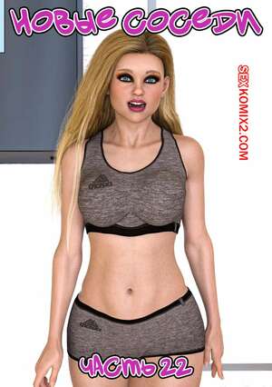 Порно комикс Новые соседи. Часть 22. The New Neighbors. Antalore42