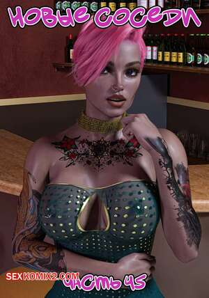 Порно комикс Новые соседи. Часть 45. The New Neighbors. Antalore42 Порно комикс Новые соседи. Часть 45. The New Neighbors. Antalore42