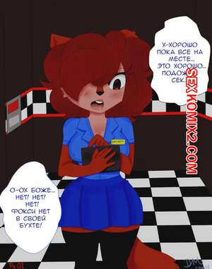 Порно комикс Новый ночной охранник. New night guard. 2ая ночь. Фокси и Джасмин