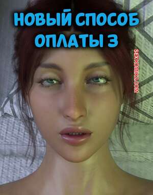 Порно комикс Новый способ оплаты. Часть 3. New Payment Method. D3 Comics