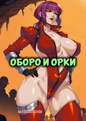 Порно комикс Оборо и орки. Oboro x Orcs. PS AI.