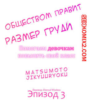 Порно комикс Общество, управляемое размером груди. Часть 3 Порно комикс Общество, управляемое размером груди. Часть 3