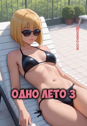 Порно комикс Одно лето. Часть 3. One Summer. Sirius Majikthise