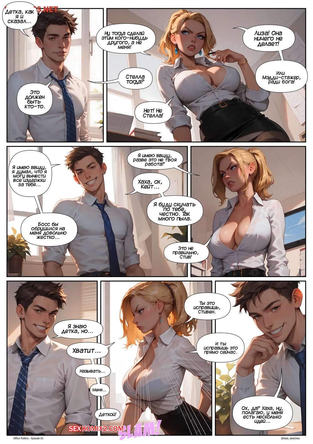 porno-komiks-ofisnaya-politika--chast-1--office-politics--kate-sketches-seks-komiks-vizval-goryachuyu-blondinku-2025-06-12/porno-komiks-ofisnaya-politika--chast-1--office-politics--kate-sketches-seks-komiks-vizval-goryachuyu-blondinku-2025-06-12-2472144841.jpg