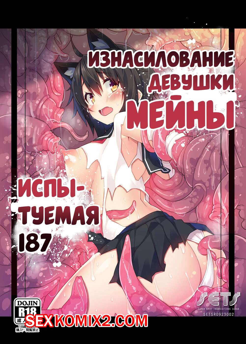 ✅️ Порно комикс Okasarekei Shoujo Meina. Hikentai Hachiichinana Hen.  Violated секс комикс сисястую красотку брюнетку | Порно комиксы на русском  языке только для взрослых | sexkomix2.com