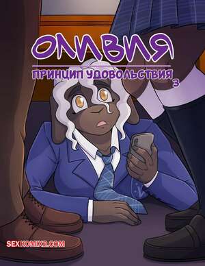 Порно комикс Оливия. Принцип удовольствия. Часть 3. The Pleasure Principle. Kadath.