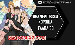 Порно комикс Она чертовски хороша. Часть 39 и 40 и 41. She is one hell of