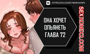 Порно комикс Она хочет опьянеть. Часть 72 и 73 и 74. cuhago sipeun gnher Порно комикс Она хочет опьянеть. Часть 72 и 73 и 74. cuhago sipeun gnher