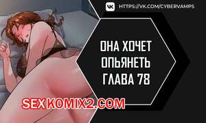Порно комикс Она хочет опьянеть. Часть 78 и 79 и 80. cuhago sipeun gnher Порно комикс Она хочет опьянеть. Часть 78 и 79 и 80. cuhago sipeun gnher