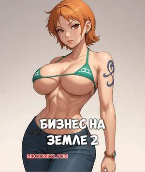 Порно комикс One Piece. Бизнес на земле. Часть 2. Business On a Land. Velzevulito
