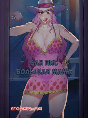 Порно комикс One Piece. Большая мама. Big Mom. Differland.
