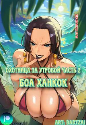 Порно комикс One Piece. Великие приключения охотницы за утробой. Часть 2. Splash Thomson