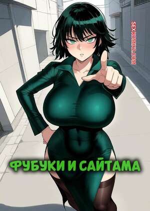 Порно комикс One Punch Man. Фубуки и Сайтами. Fubuki x Saitama. 11 22.