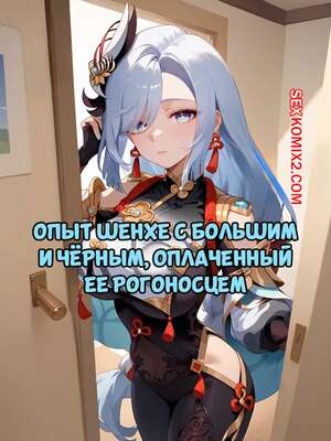 Порно комикс Опыт Шенхе с большим и черным, оплаченный ее рогоносцем. SoxxieAI