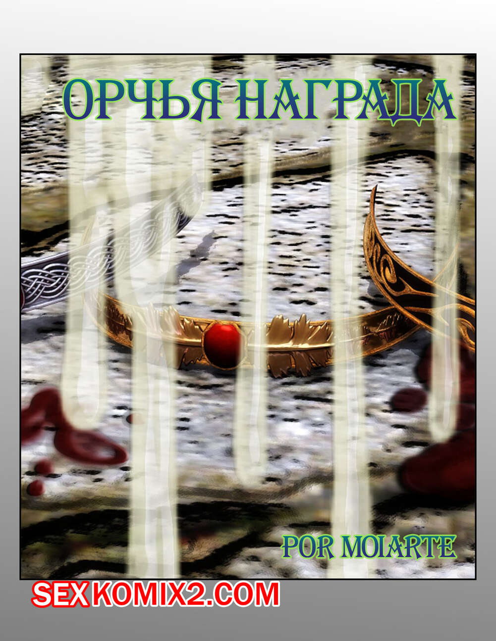 ✅️ Порно комикс Орчья награда. Часть 1. The Reward of the Orcs секс комикс  орки решили повеселиться | Порно комиксы на русском языке только для  взрослых | sexkomix2.com