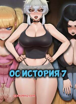 Порно комикс ОС история. Часть 7. OC Story. Potions.
