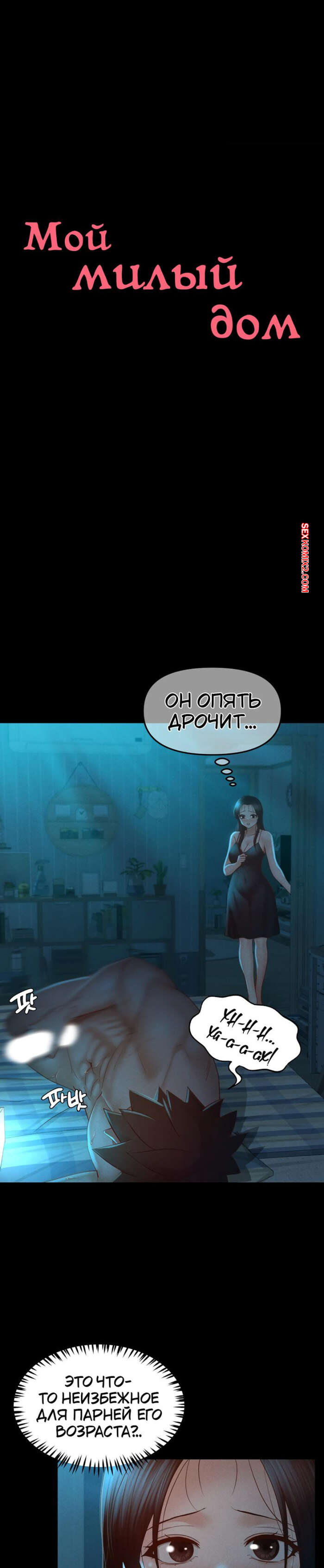 porno-komiks-pansionat-dom--miliy-dom--chast-13-i-14-i-15--seuwiteumaihom-seks-komiks-krasotka-otpravilas-nochyu-2025-06-14/-2025-06-14-332213741.jpg