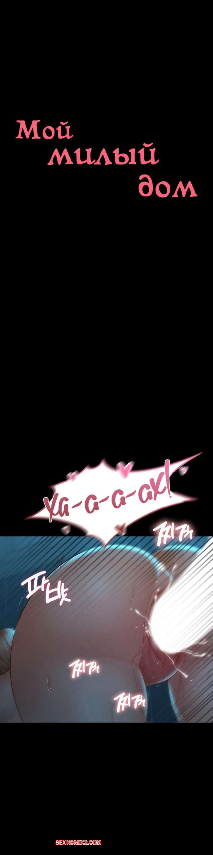 porno-komiks-pansionat-dom--miliy-dom--chast-13-i-14-i-15--seuwiteumaihom-seks-komiks-krasotka-otpravilas-nochyu-2025-06-14/-2025-06-14-4845132714.jpg