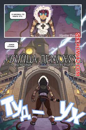 Порно комикс Партнёр демонов. Demons Layer. Brad Brown