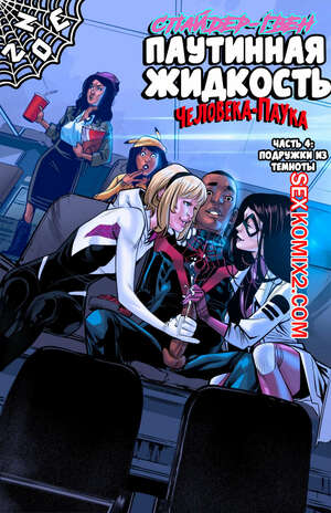 Порно комикс Паучий секс. Часть 4. Spider Sex. Spider man. SpiderGwen Weaving Fluids. Tracy Scops.