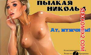 Порно комикс Пылкая Николь. Часть 4