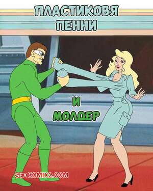 Порно комикс Пластиковая Пенни и Молдер. Plastic Penny Touched by the Molder. ani7us.