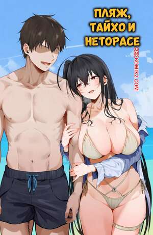 Порно комикс Пляж, Тайхо и неторасе. The Beach, Taihou, And Netorase. KrebAI.