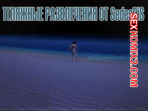 Порно комикс Пляжные развлечения. Beach Fun