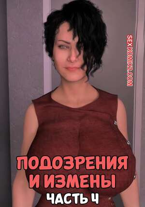 Порно комикс Подозрения и измены. Часть 4. Blame The Virus. Mature3DComics